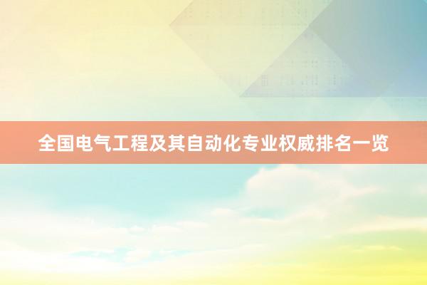 全国电气工程及其自动化专业权威排名一览